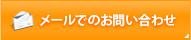 メールでのお問い合わせ