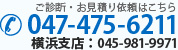 ご診断・お見積り依頼はこちら 047-475-6211