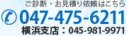 ご診断・お見積り依頼はこちら 047-475-6211