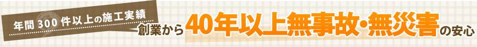 空調設備工事で創業から40年以上無事故・無災害の安心