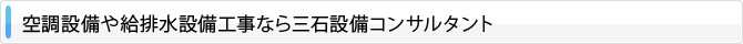 空調設備や給排水設備工事なら三石設備コンサルタント