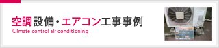 空調設備・エアコン工事事例