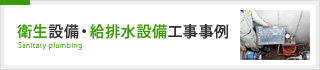 衛生設備・給排水設備工事事例