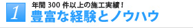 1 豊富な経験とノウハウ