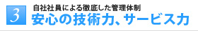 3 安心の技術力、サービス力