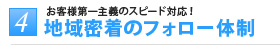 4 地域密着のフォロー体制