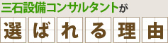 三石設備コンサルタントが選ばれる理由
