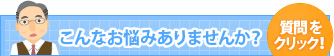 こんなお悩みありませんか？