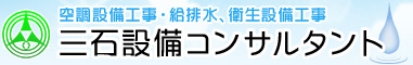 空調設備工事・給排水、衛生設備工事 三石設備コンサルタント