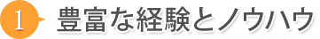 1.豊富な経験とノウハウ