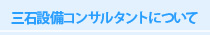 三石設備コンサルタントについて