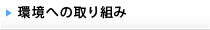 環境への取り組み