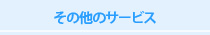 その他のサービス