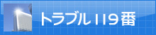 トラブル119番